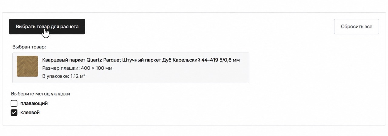 В калькуляторе Quartz Parquet выбран «Штучный паркет» Дуб Карельский с плашками 400 × 100 мм