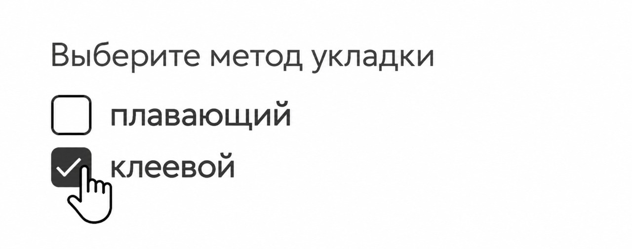 Выбор способа монтажа в калькуляторе кварцпаркета: отмечена клеевая укладка